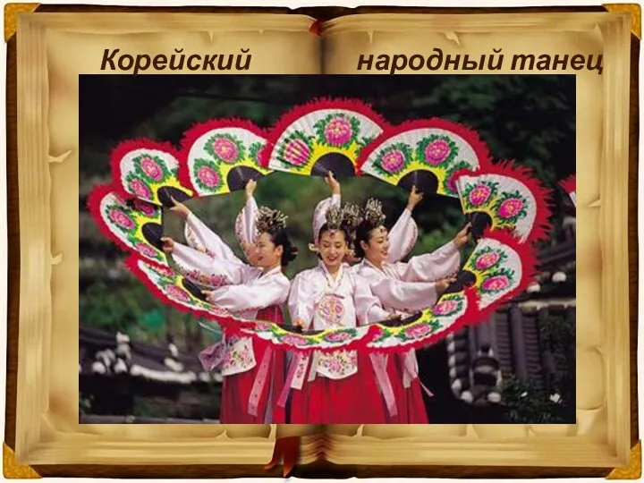 Корейский народный танец