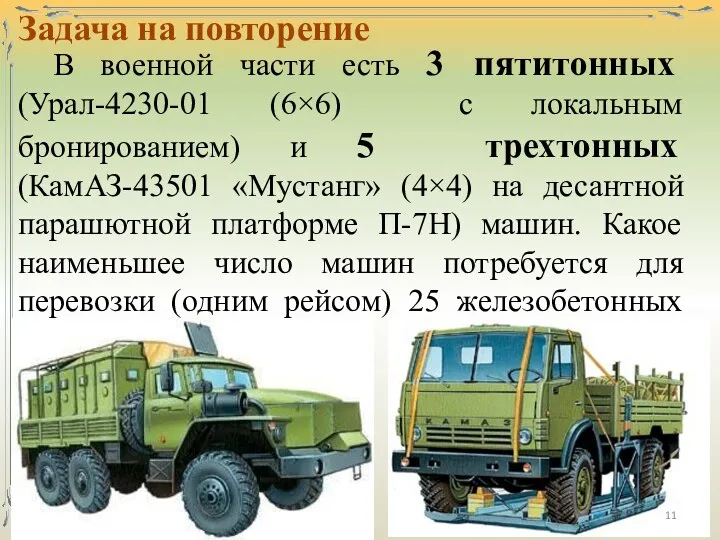 Задача на повторение В военной части есть 3 пятитонных (Урал-4230-01 (6×6) с локальным