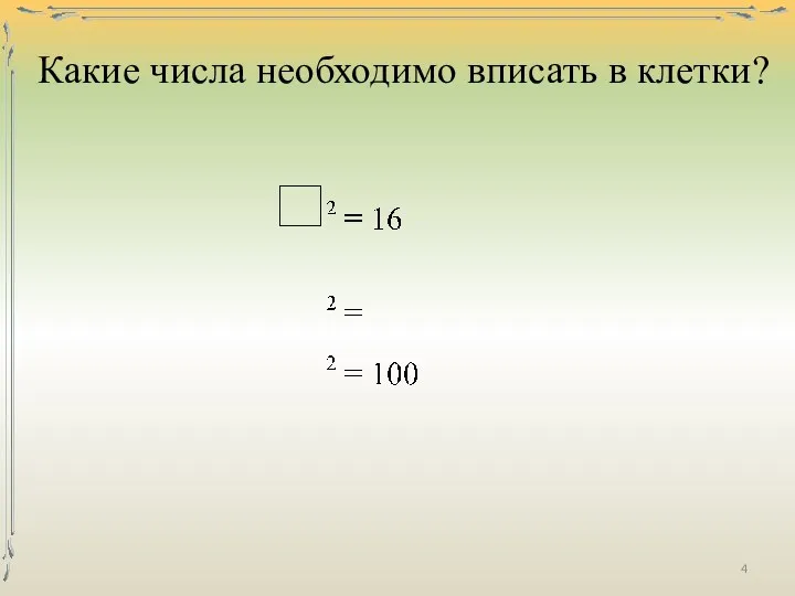 Какие числа необходимо вписать в клетки?