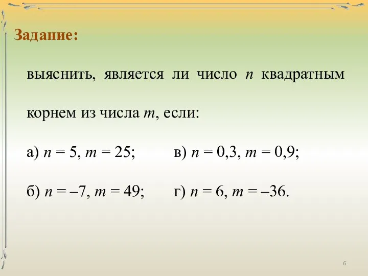 Задание: выяснить, является ли число п квадратным корнем из числа т, если: а)