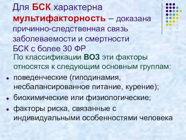 Для БСК характерна мультифакторность – доказана причинно-следственная связь заболеваемости и