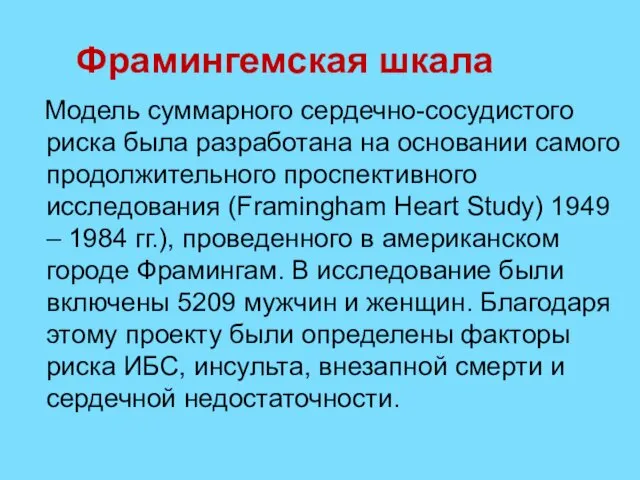 Фрамингемская шкала Модель суммарного сердечно-сосудистого риска была разработана на основании