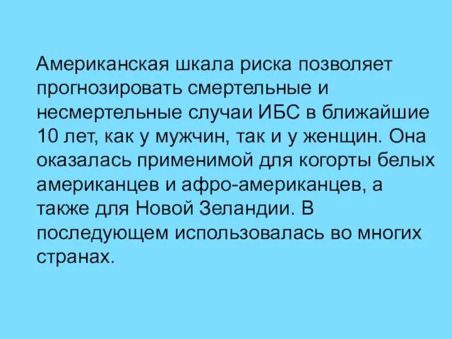 Американская шкала риска позволяет прогнозировать смертельные и несмертельные случаи ИБС