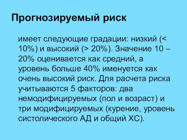 Прогнозируемый риск имеет следующие градации: низкий ( 20%). Значение 10