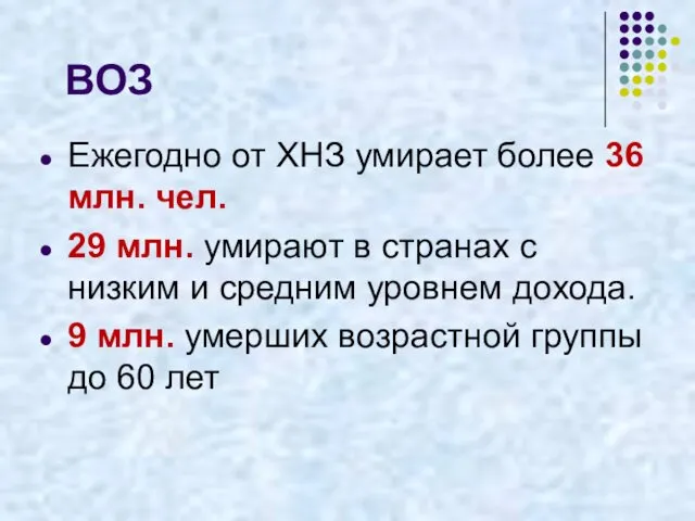 ВОЗ Ежегодно от ХНЗ умирает более 36 млн. чел. 29