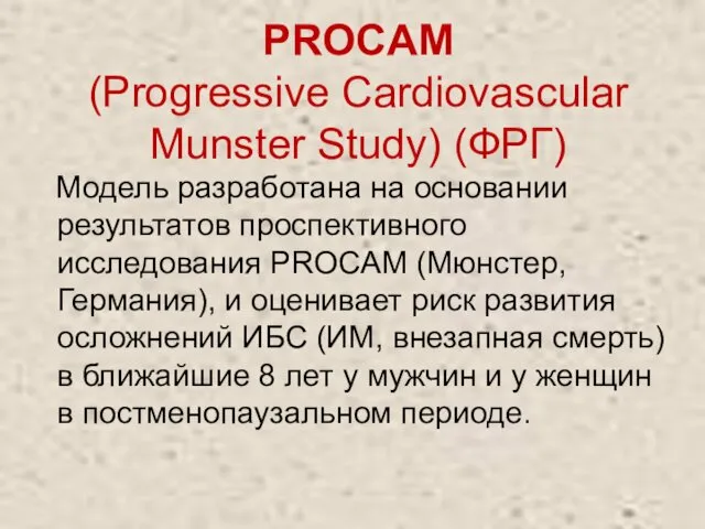 PROCAM (Progressive Cardiovascular Munster Study) (ФРГ) Модель разработана на основании