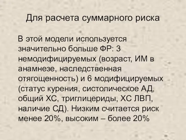 Для расчета суммарного риска В этой модели используется значительно больше