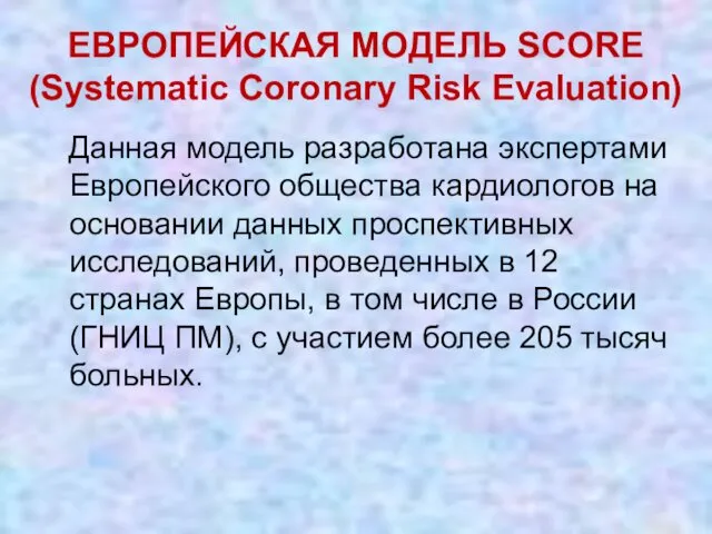 ЕВРОПЕЙСКАЯ МОДЕЛЬ SCORE (Systematic Coronary Risk Evaluation) Данная модель разработана