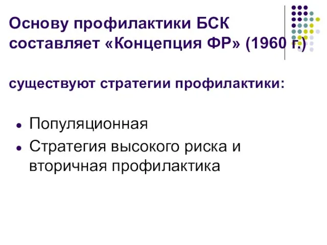 Основу профилактики БСК составляет «Концепция ФР» (1960 г.) существуют стратегии