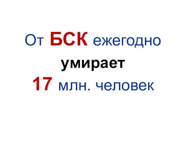 От БСК ежегодно умирает 17 млн. человек