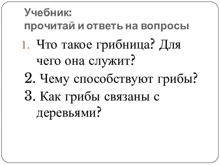 Учебник: прочитай и ответь на вопросы Что такое грибница? Для