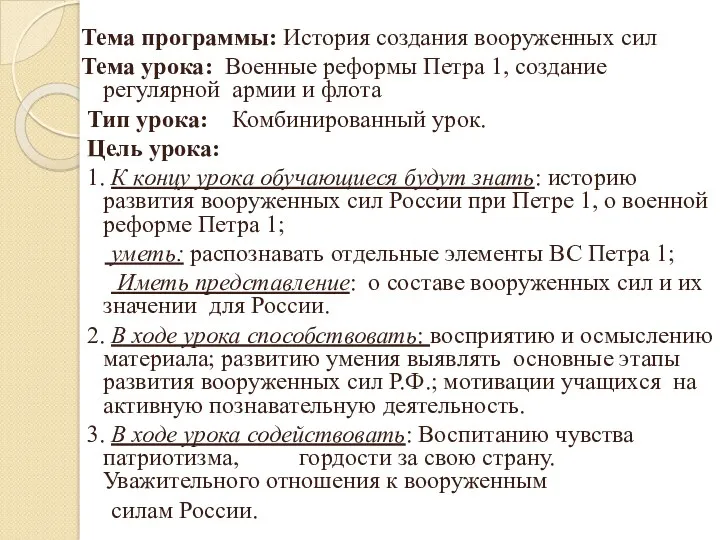 Тема программы: История создания вооруженных сил Тема урока: Военные реформы