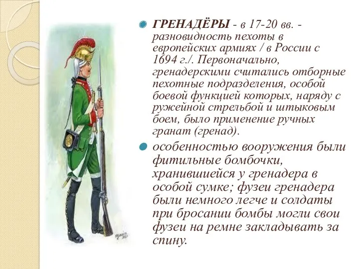 ГРЕНАДЁРЫ - в 17-20 вв. - разновидность пехоты в европейских