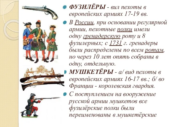 ФУЗИЛЁРЫ - вил пехоты в европейских армиях 17-19 вв. В