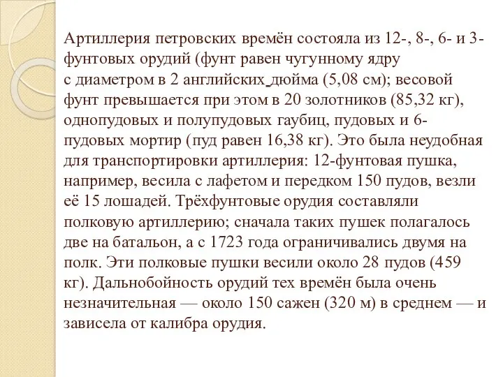 Артиллерия петровских времён состояла из 12-, 8-, 6- и 3-фунтовых