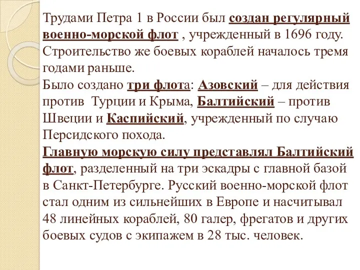 Трудами Петра 1 в России был создан регулярный военно-морской флот