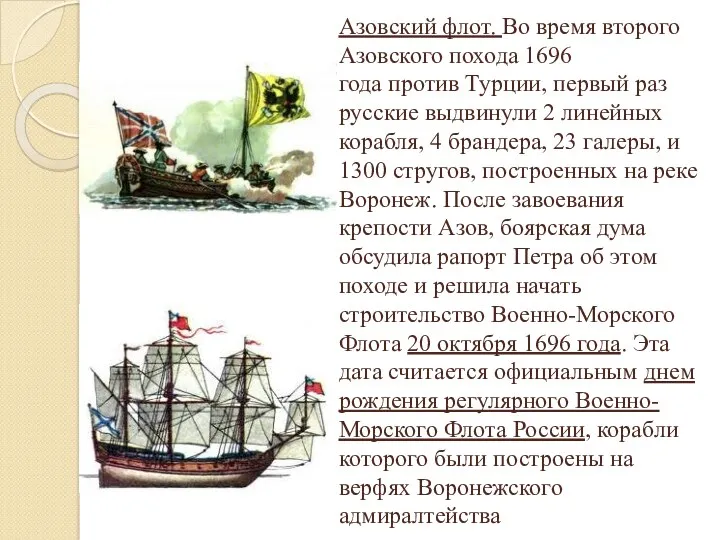 Азовский флот. Во время второго Азовского похода 1696 года против