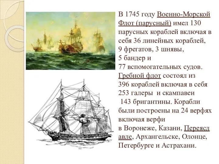 В 1745 году Военно-Морской Флот (парусный) имел 130 парусных кораблей