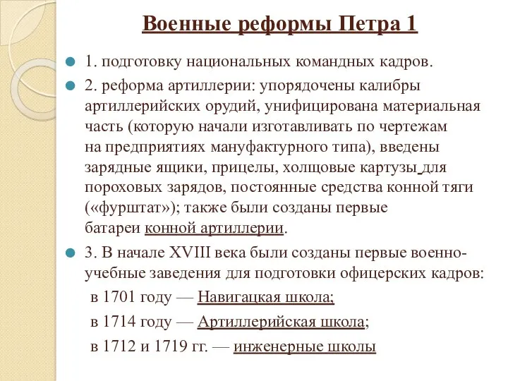 Военные реформы Петра 1 1. подготовку национальных командных кадров. 2.