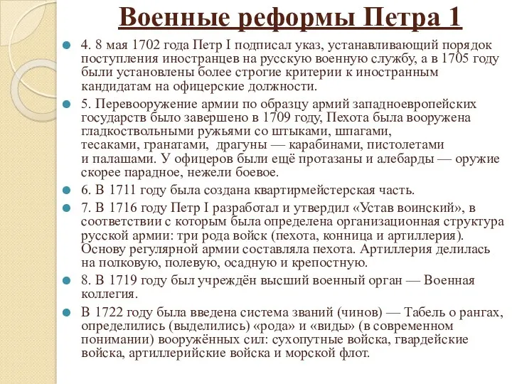 Военные реформы Петра 1 4. 8 мая 1702 года Петр