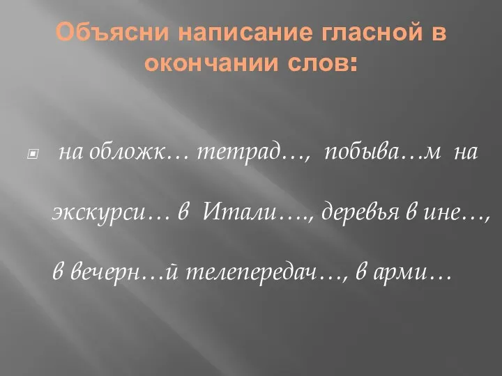 Объясни написание гласной в окончании слов: на обложк… тетрад…, побыва…м