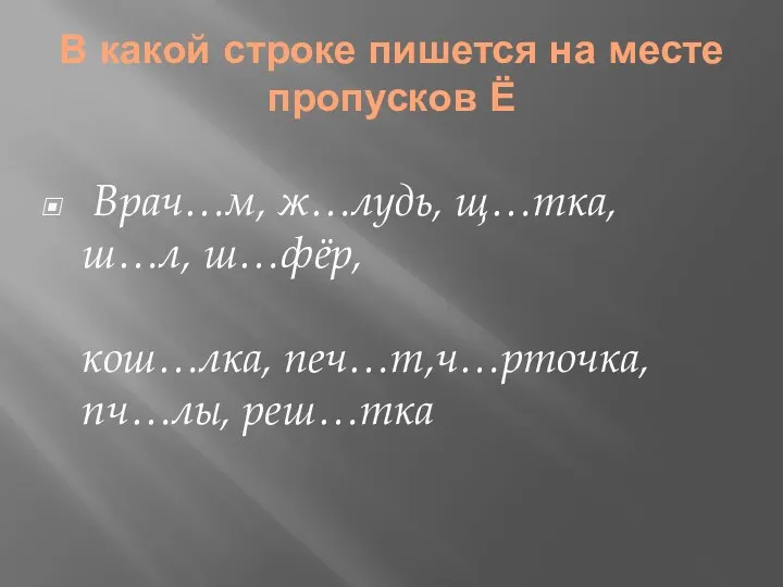 В какой строке пишется на месте пропусков Ё Врач…м, ж…лудь,