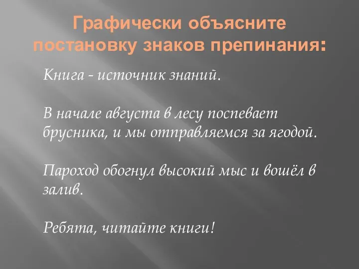 Графически объясните постановку знаков препинания: Книга - источник знаний. В