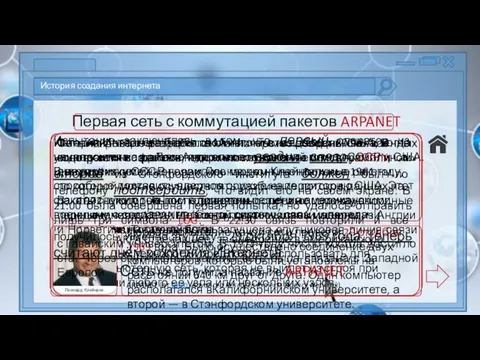 История создания интернета Первая сеть с коммутацией пакетов ARPANET История