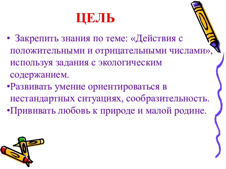 ЦЕЛЬ Закрепить знания по теме: «Действия с положительными и отрицательными