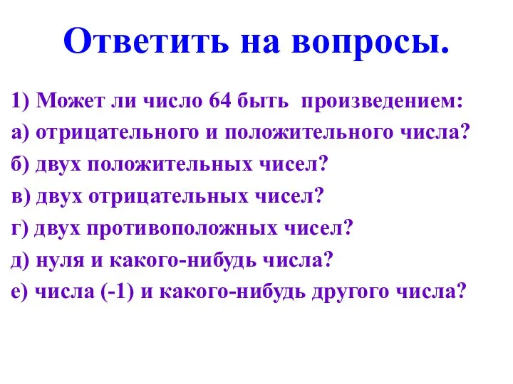 Ответить на вопросы. 1) Может ли число 64 быть произведением: а) отрицательного и