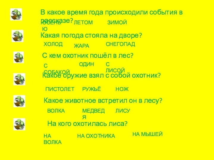 В какое время года происходили события в рассказе? Какое оружие