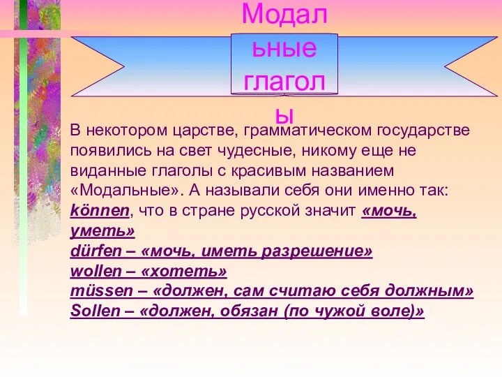 Модальные глаголы В некотором царстве, грамматическом государстве появились на свет