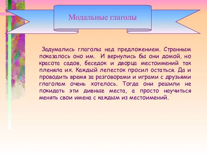 Задумались глаголы над предложением. Странным показалось оно им. И вернулись