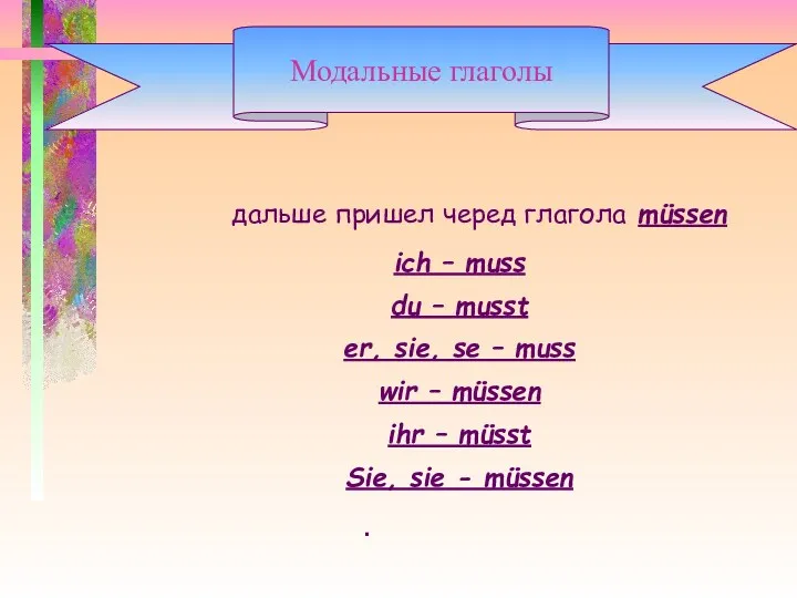 дальше пришел черед глагола müssen ich – muss du –