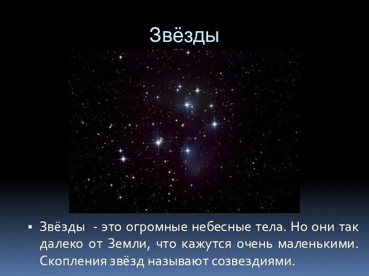 Звёзды Звёзды - это огромные небесные тела. Но они так далеко от Земли,
