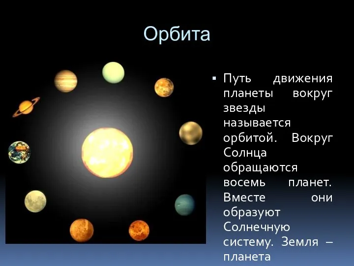 Орбита Путь движения планеты вокруг звезды называется орбитой. Вокруг Солнца обращаются восемь планет.