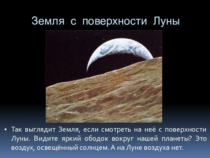 Земля с поверхности Луны Так выглядит Земля, если смотреть на неё с поверхности