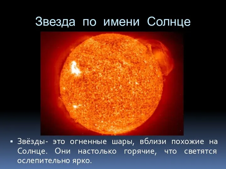 Звезда по имени Солнце Звёзды- это огненные шары, вблизи похожие на Солнце. Они