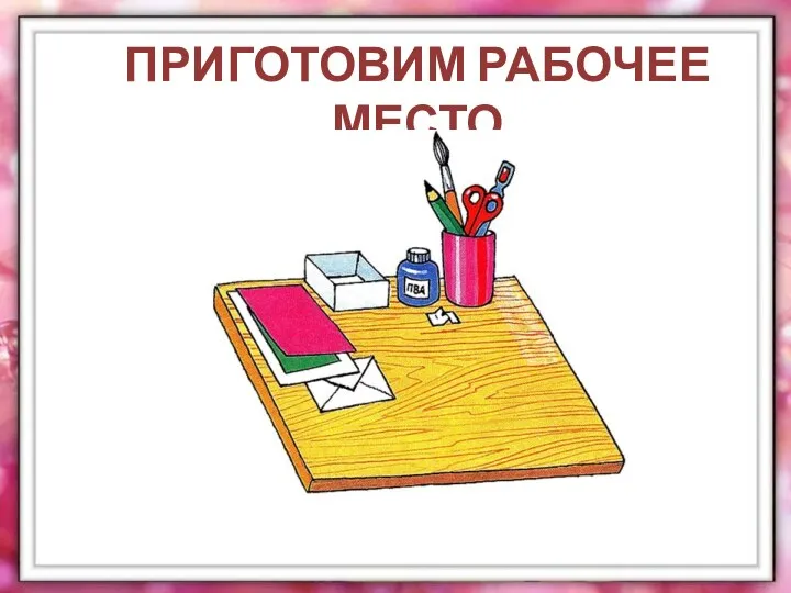 ПРИГОТОВИМ РАБОЧЕЕ МЕСТО