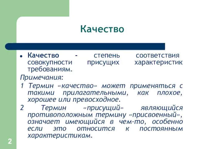 Качество Качество - степень соответствия совокупности присущих характеристик требованиям. Примечания: