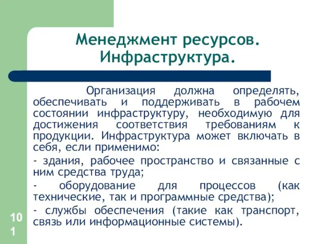 Менеджмент ресурсов. Инфраструктура. Организация должна определять, обеспечивать и поддерживать в