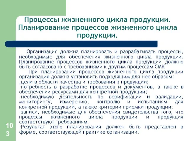 Процессы жизненного цикла продукции. Планирование процессов жизненного цикла продукции. Организация