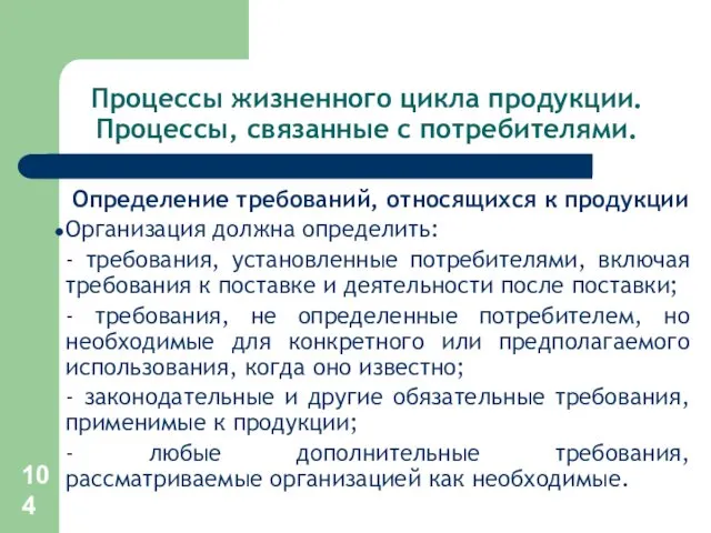 Процессы жизненного цикла продукции. Процессы, связанные с потребителями. Определение требований,