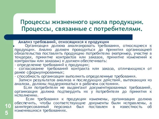 Процессы жизненного цикла продукции. Процессы, связанные с потребителями. Анализ требований,