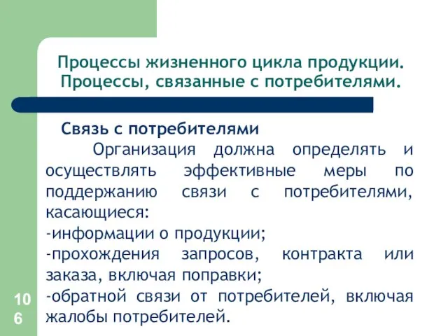 Процессы жизненного цикла продукции. Процессы, связанные с потребителями. Связь с