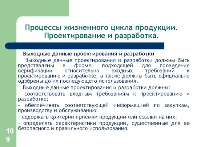 Процессы жизненного цикла продукции. Проектирование и разработка. Выходные данные проектирования