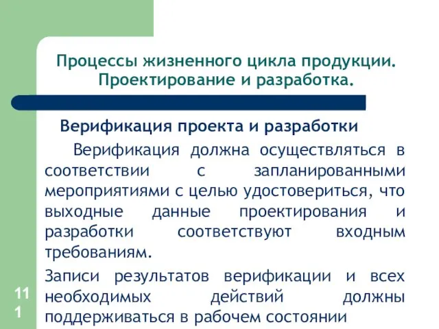 Процессы жизненного цикла продукции. Проектирование и разработка. Верификация проекта и