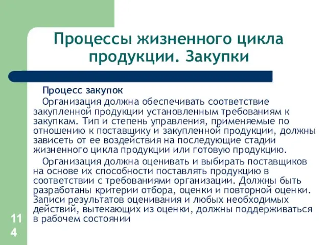 Процессы жизненного цикла продукции. Закупки Процесс закупок Организация должна обеспечивать