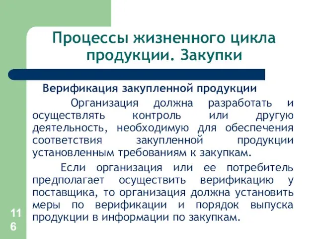 Процессы жизненного цикла продукции. Закупки Верификация закупленной продукции Организация должна