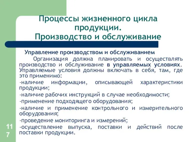 Процессы жизненного цикла продукции. Производство и обслуживание Управление производством и